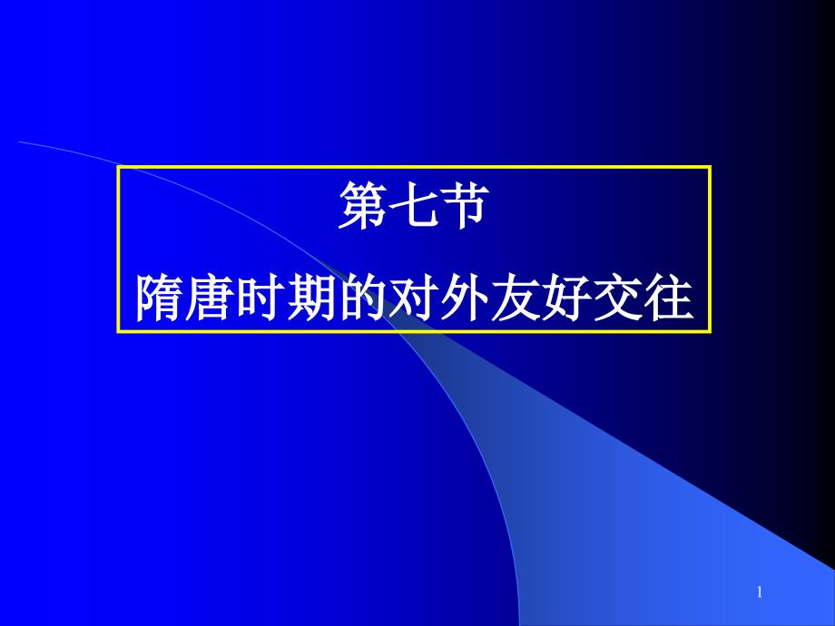 七节隋唐时期的对外友好交往_第1页