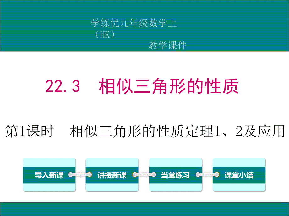 22.3-第1课时--相似三角形的性质定理1、2及应用_第1页