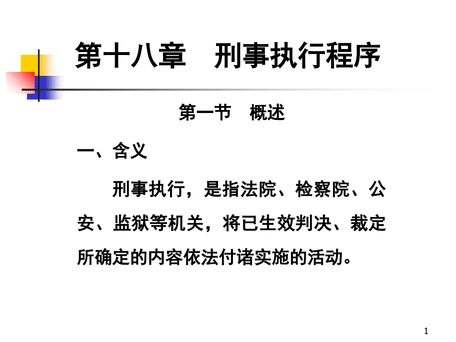 刑事执行程序_第1页