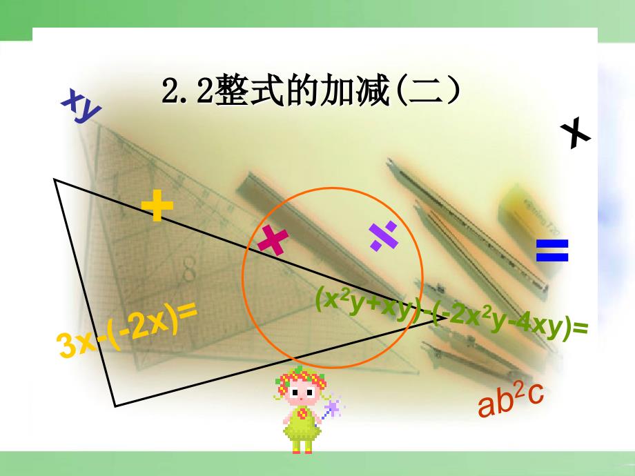 2.2整式的加减二_第1页