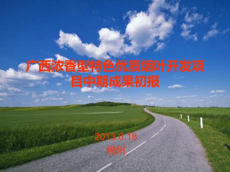 广西浓香型项目中期成果初报(郴州618)_第1页