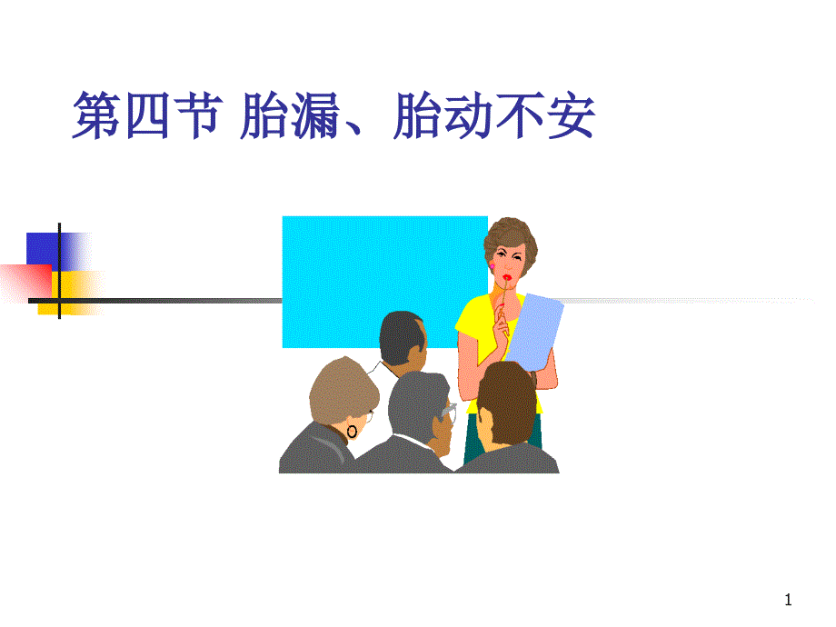 四节胎漏胎动不安_第1页