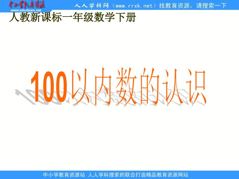 人教课标一下100以内数的认识课件3_第1页