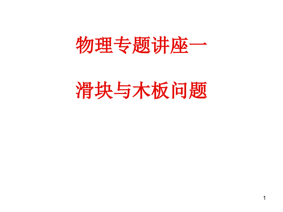 物理专题讲座：滑块与木板问题_第1页