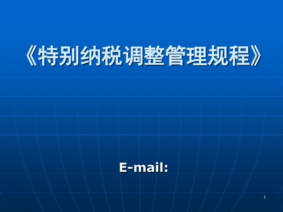 特别纳税调整管理规程_第1页