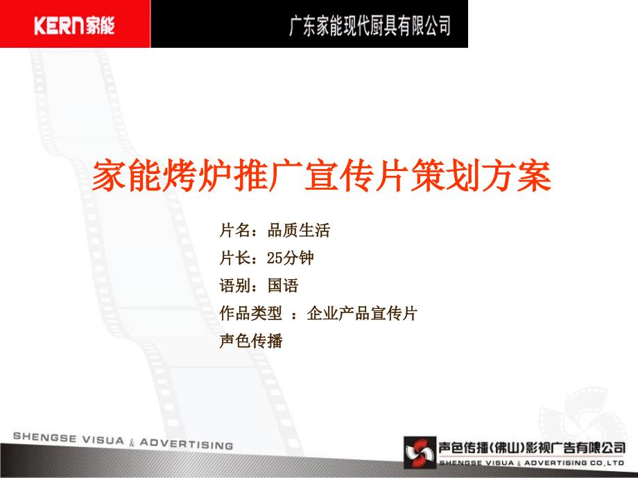 广东某现代橱具公司-家能烤炉推广宣传片策划方案(PPT 33页)_第1页