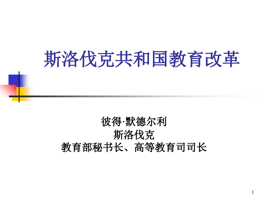 斯洛伐克共和国教育改革_第1页