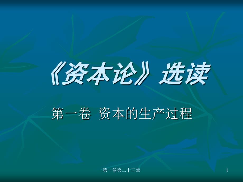 20第23章资本主义积累的一般规律课件_第1页