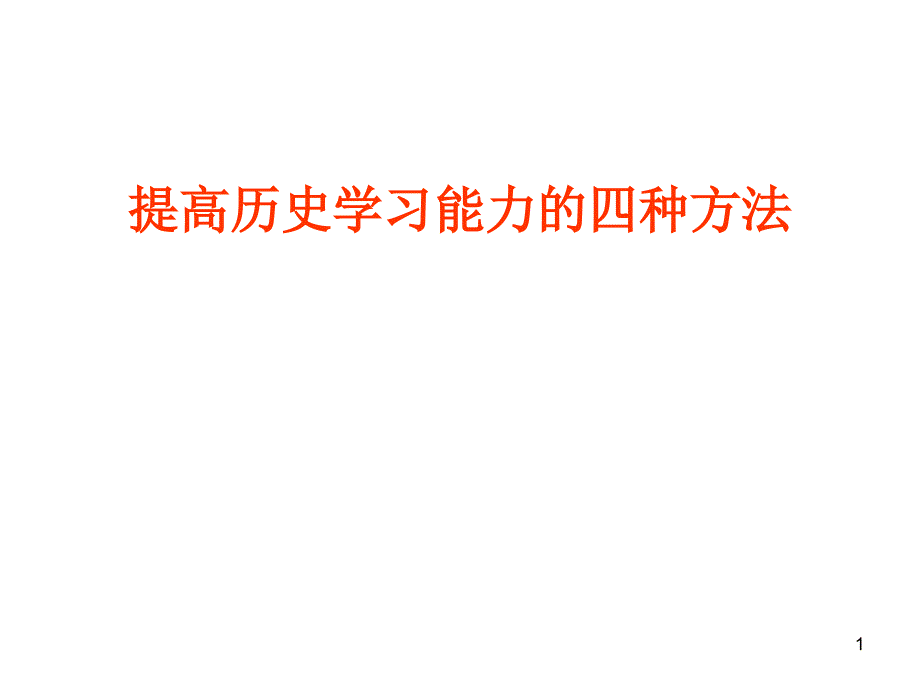 提高历史学习能力的四种方法_第1页