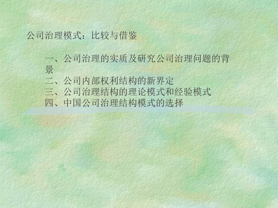 公司治理模式：比较与借鉴_第1页