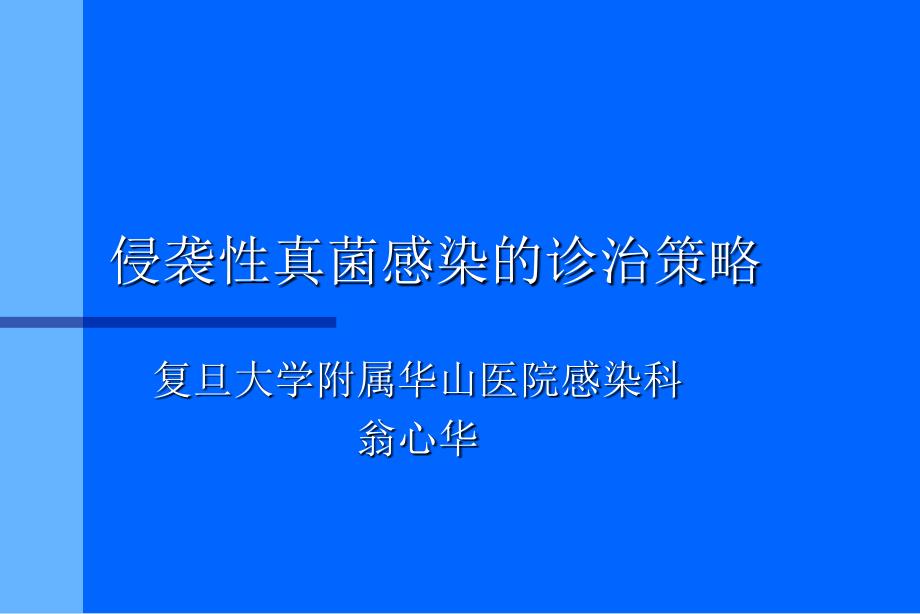 侵襲性真菌感染的診治策略_第1頁