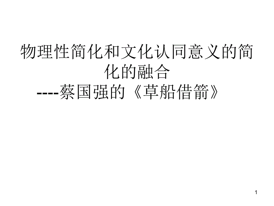 物理性简化和文化认同意义简化融合蔡国强《草船借箭》_第1页