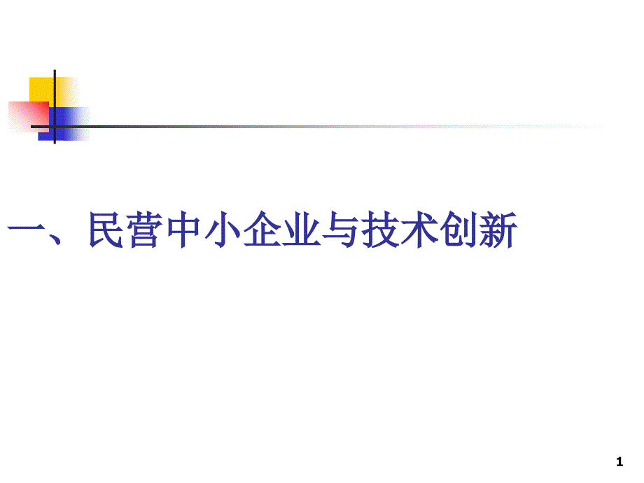 民营科技企业企业知识产权管理策略_第1页