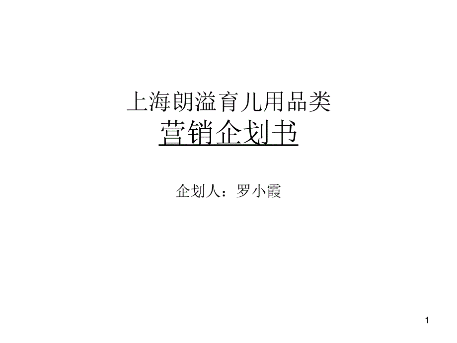 上海朗溢育儿用品营销企划书_第1页