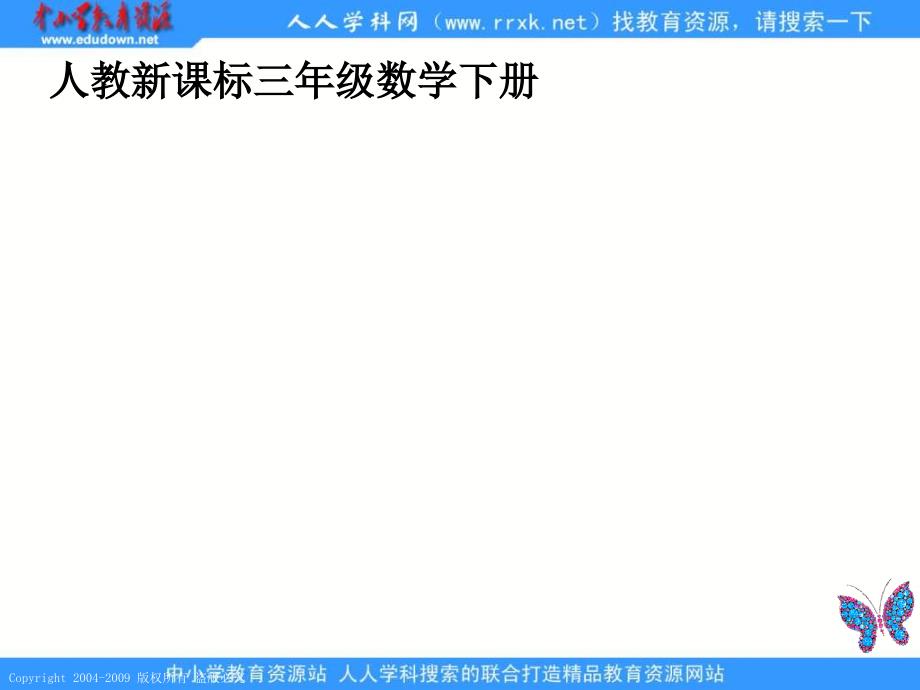 人教课标版三年下面积和面积单位课件1_第1页