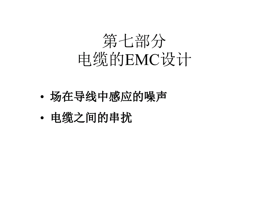 七部分电缆EMC设计_第1页