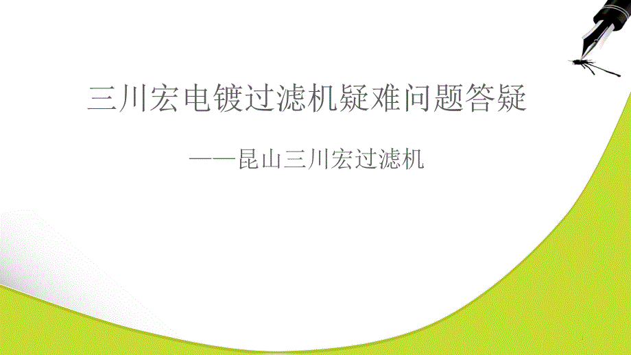 三川宏电镀过滤机疑难问题答疑_第1页