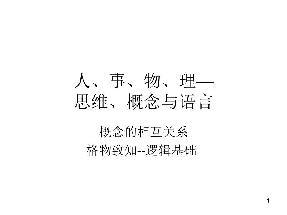 思维、概念与语言—人、事、物、理20111013_第1页