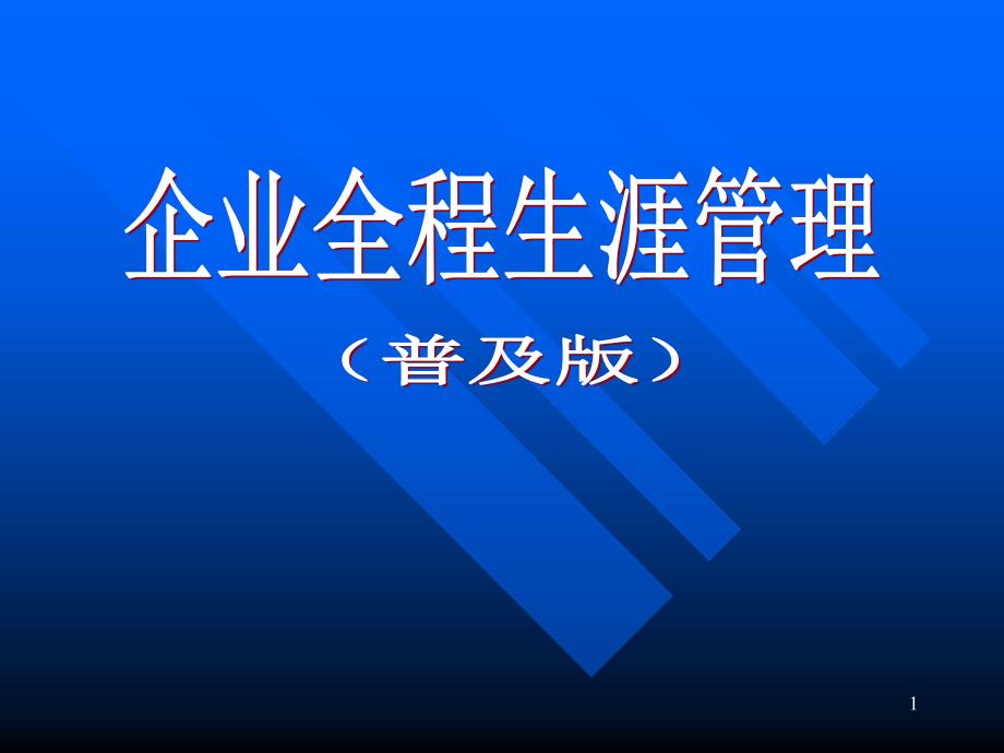 企业全程生涯管理（PPT83页）_第1页