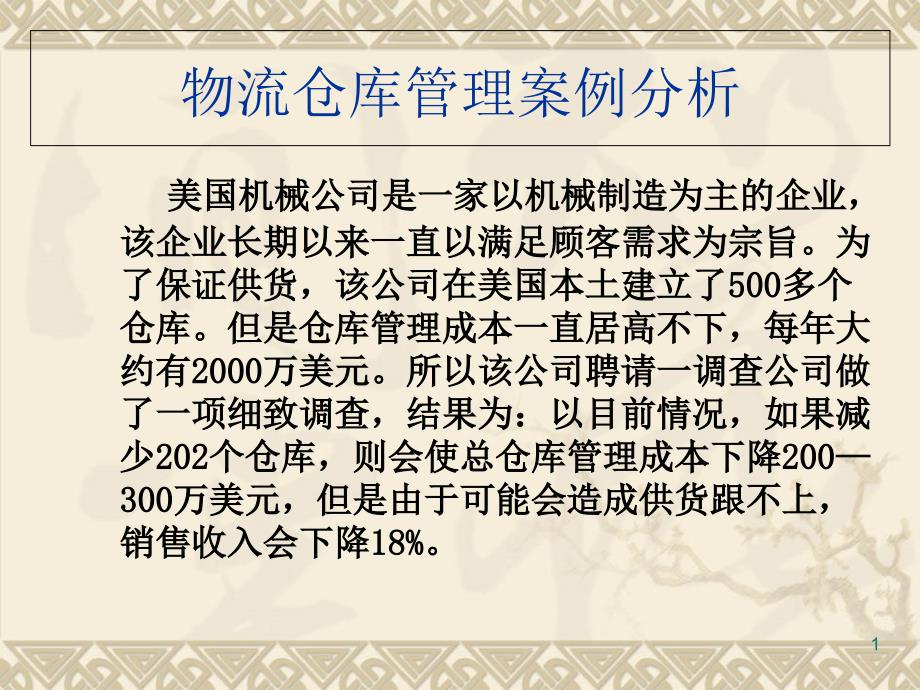 物流仓库管理案例分析_第1页