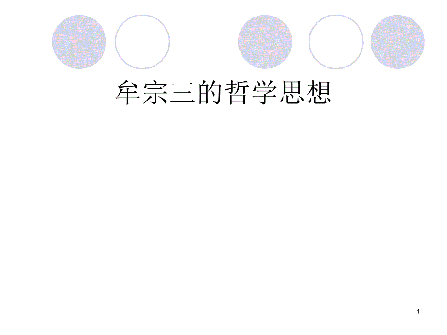 牟宗三ppt课件_第1页