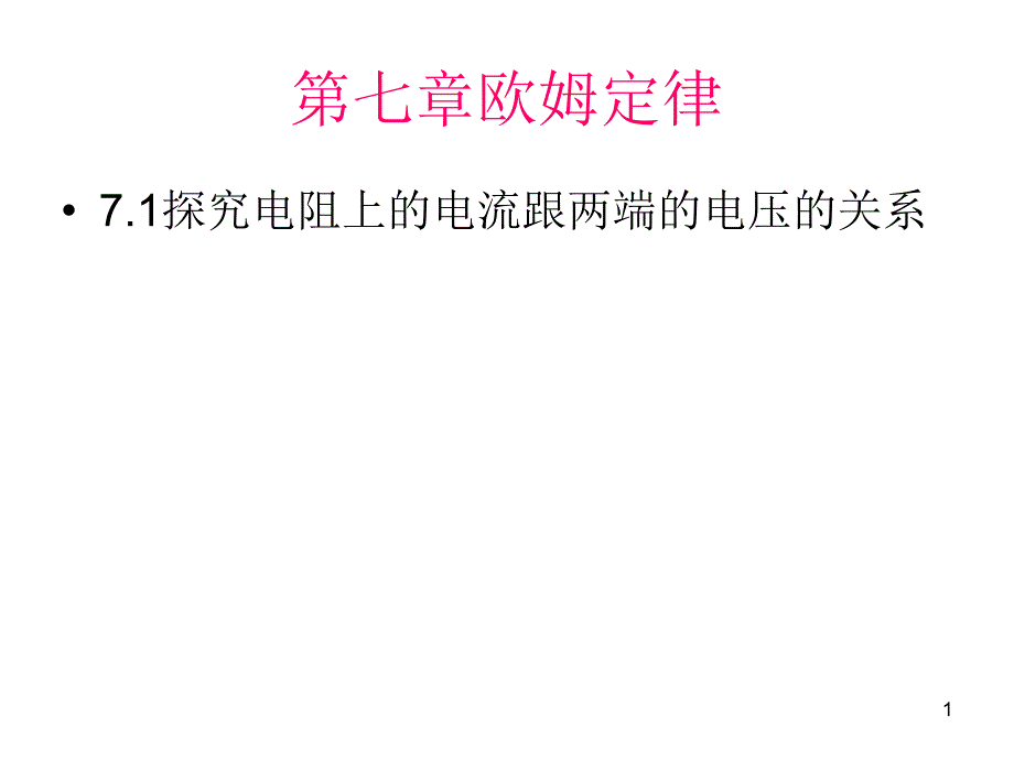 探究电阻上电流跟两端电压关系_第1页