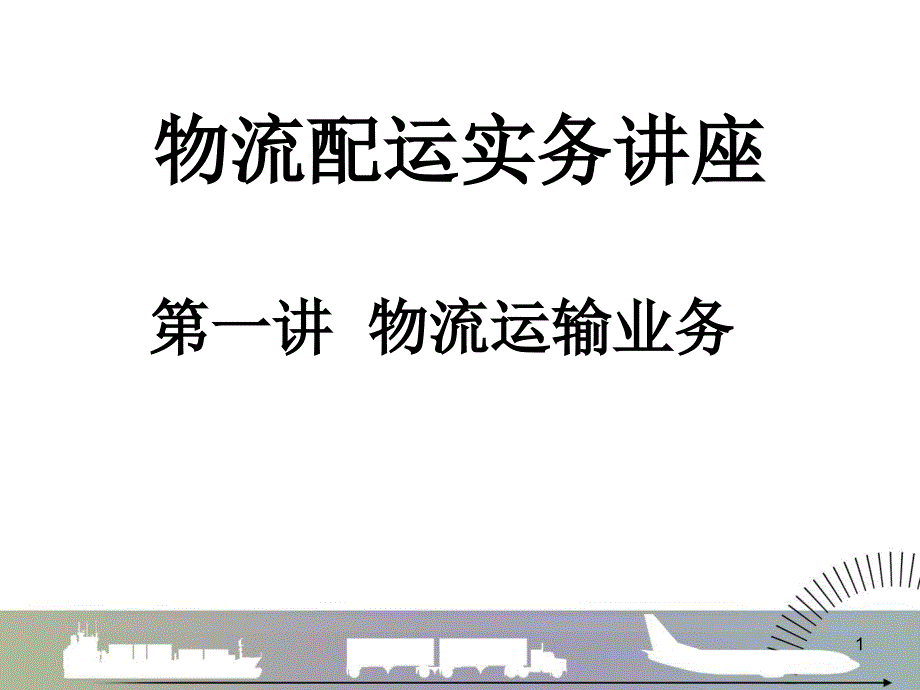 物流配运实务讲座(庄老师)（PPT111页)_第1页