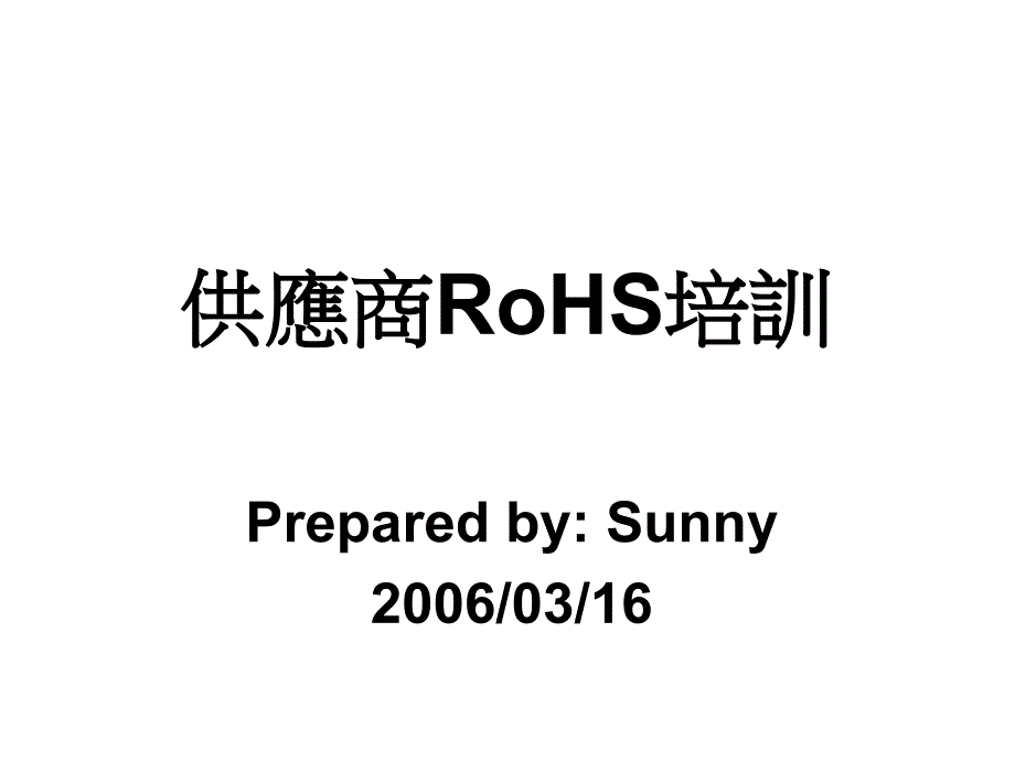 供应商RoHS培训_第1页