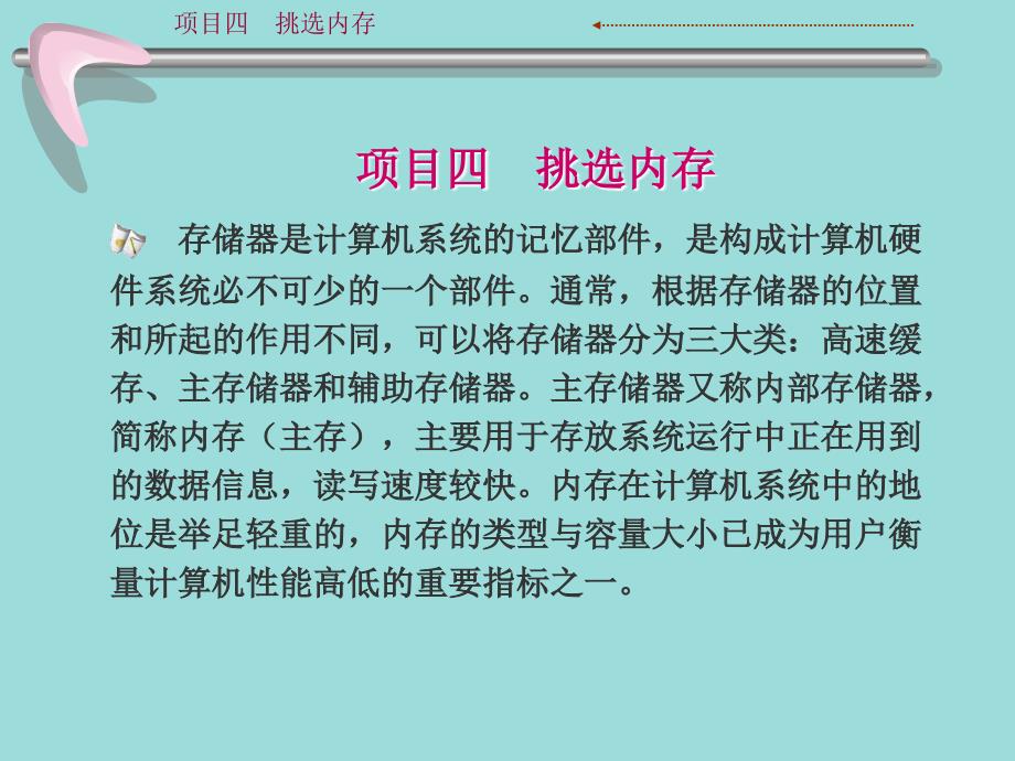 《计算机组装与维护应用教程（第3版）》教学课件4 挑选内存_第1页