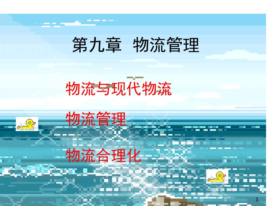 物流管理--物流与现代物流(PPT 25)_第1页