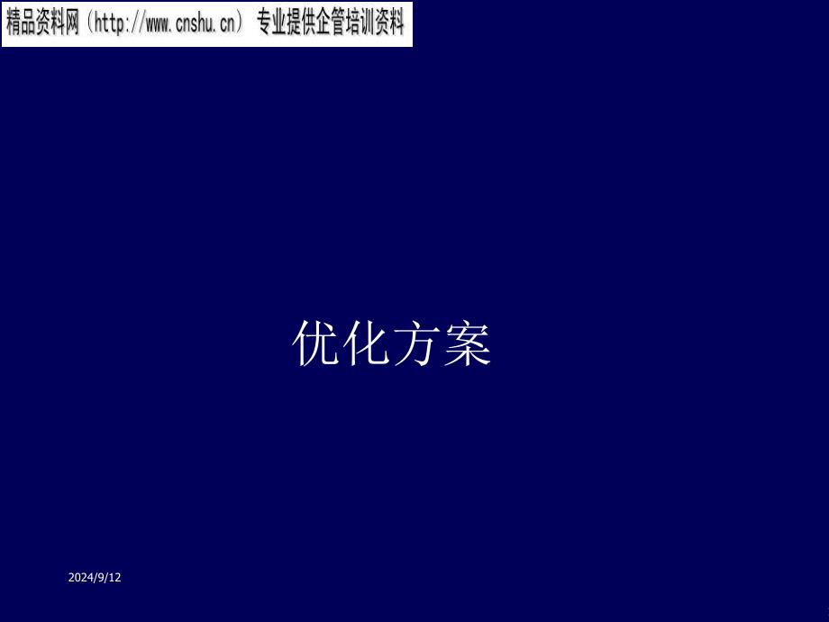 某著名咨詢(xún)公司-匯仁-集團(tuán)公司財(cái)務(wù)管理管理系統(tǒng)優(yōu)化方案_第1頁(yè)