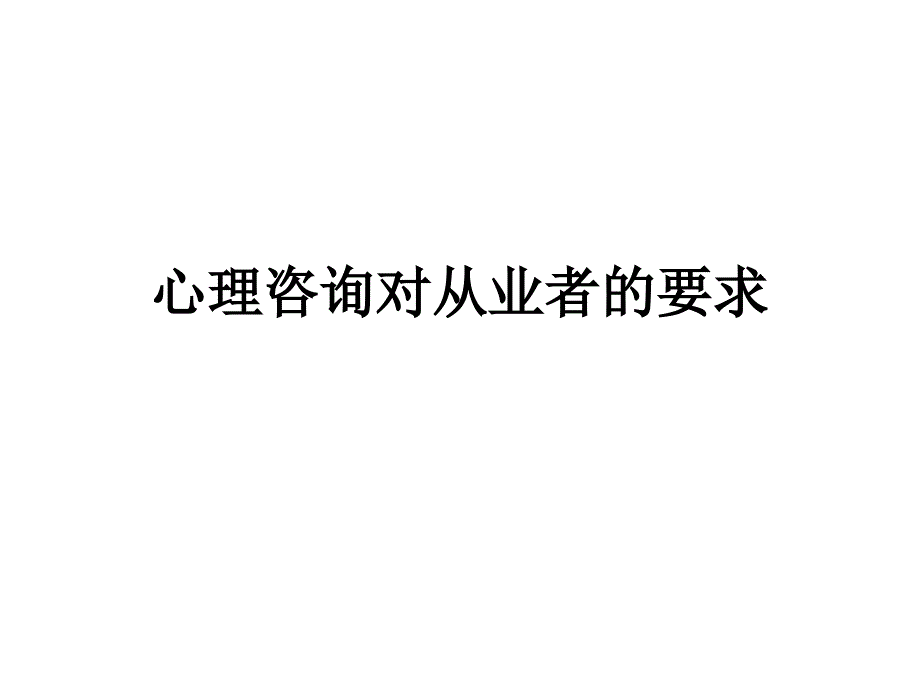 三级咨询伦理与道德_第1页