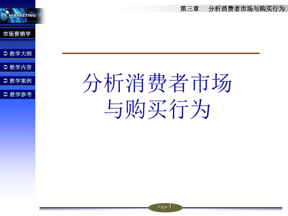 分析消费者市场与购买的决策过程_第1页