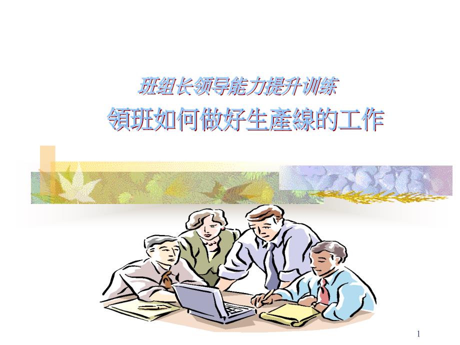 企业班组长领导能力提升培训教材_第1页