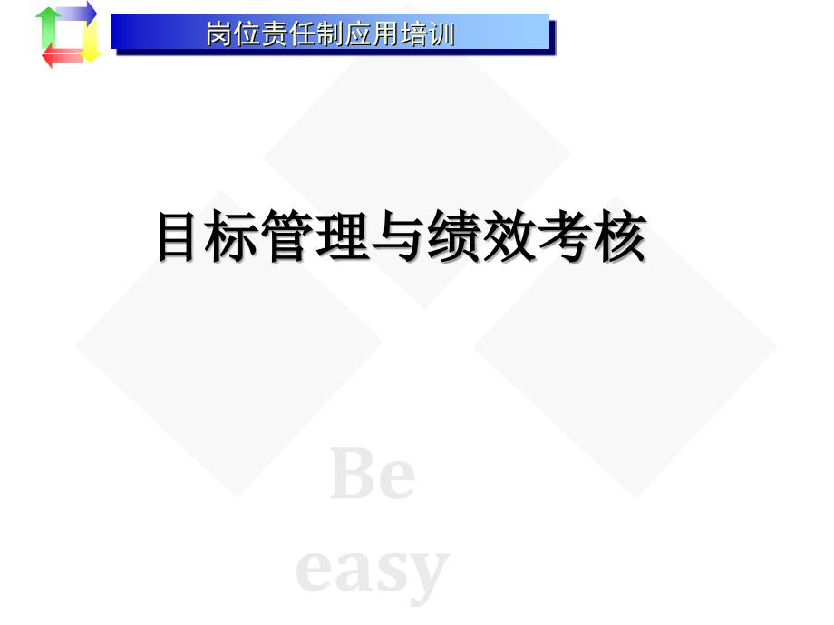 目标与绩效考核PPT2_第1页