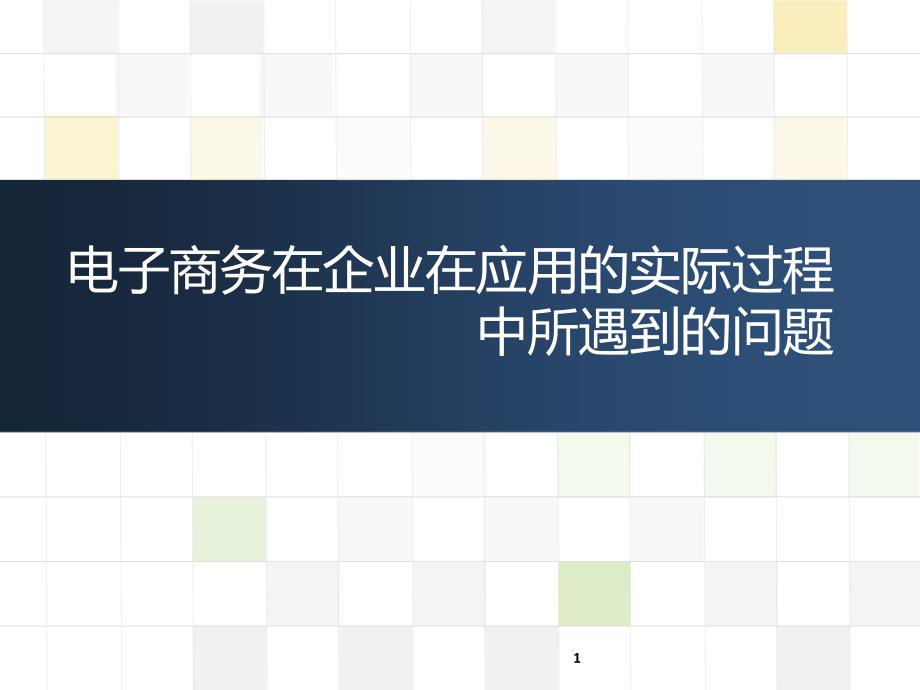 企业在应用电子商务实际过程中所遇到问题_第1页