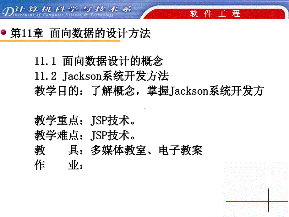 面向数据设计的概念Jackson系统开发方法教学目的_第1页