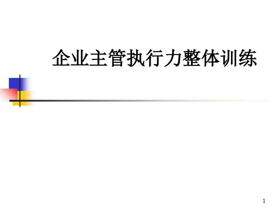 企业主管执行力训练_第1页