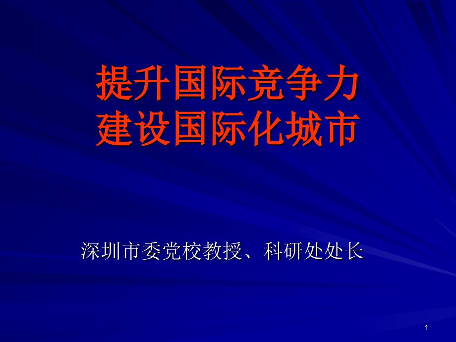 提升国际竞争力建设国际化城市_第1页