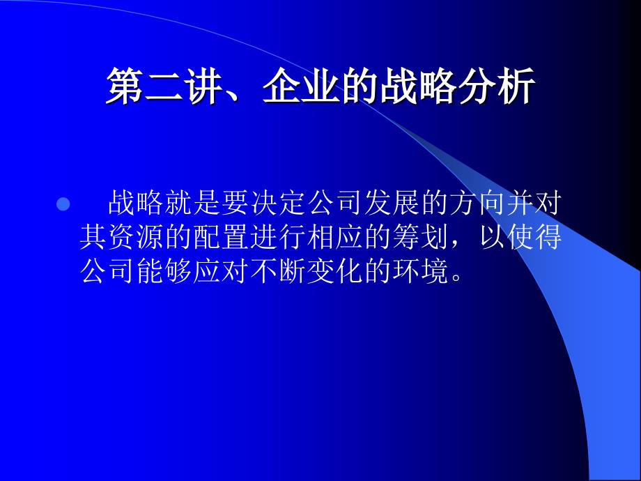 企业的战略与竞争分析_第1页