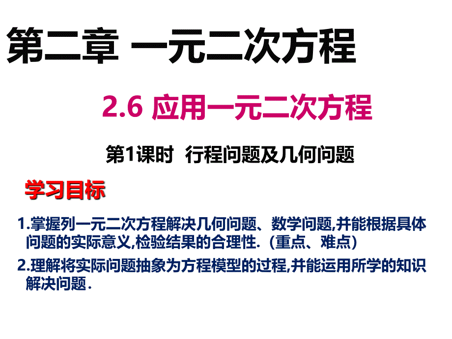 2.6-第1课时-几何问题及数字问题与一元二次方程课件_第1页