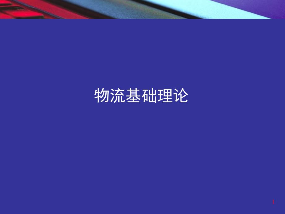 物流基础理论（PPT 68页）_第1页