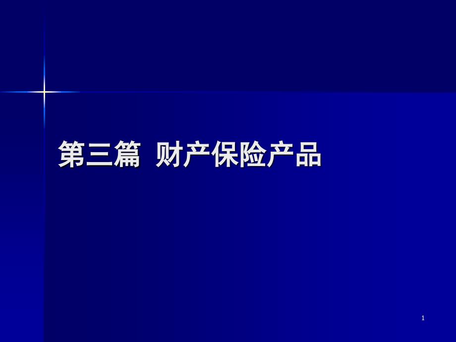 三篇财产保险产品_第1页