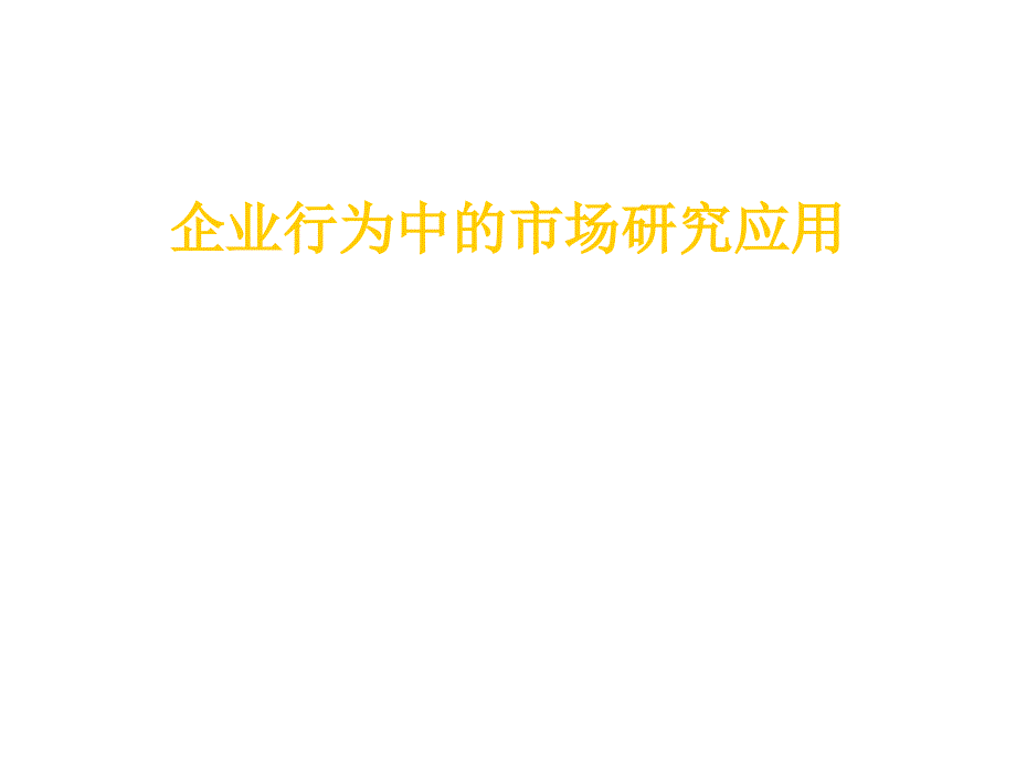 企业行为中的市场研究应用_第1页