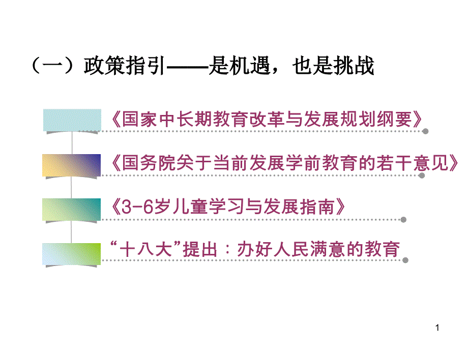 幼儿园品牌的建立与思考（PPT49页)_第1页