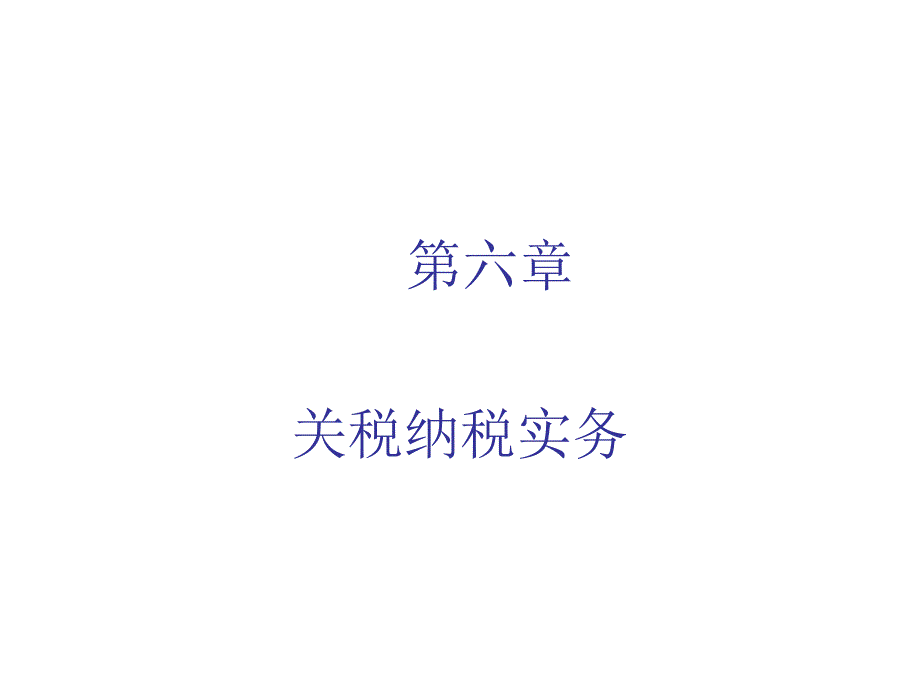 关税的主要法律规定_第1页