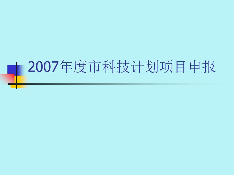 市科技计划项目申报讲义_第1页