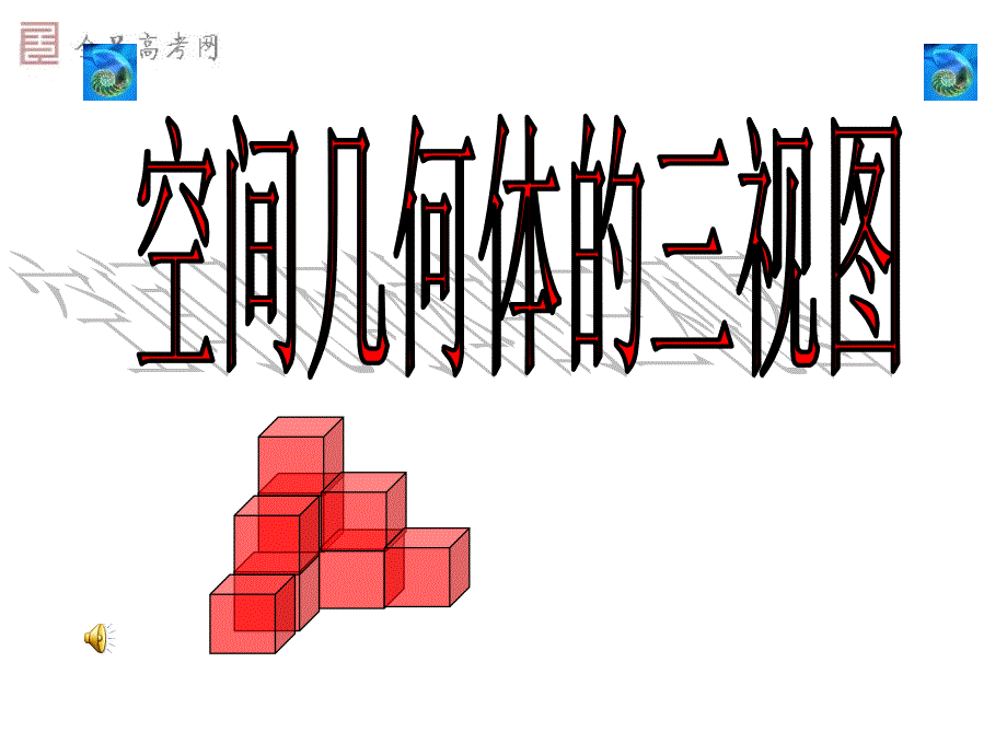 -空间几何体的三视图(公开课)_第1页