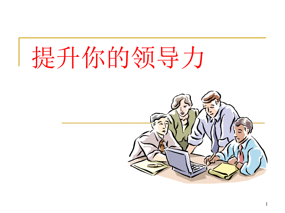 提升你的领导力(高校学生干部培训)（PPT42页)_第1页