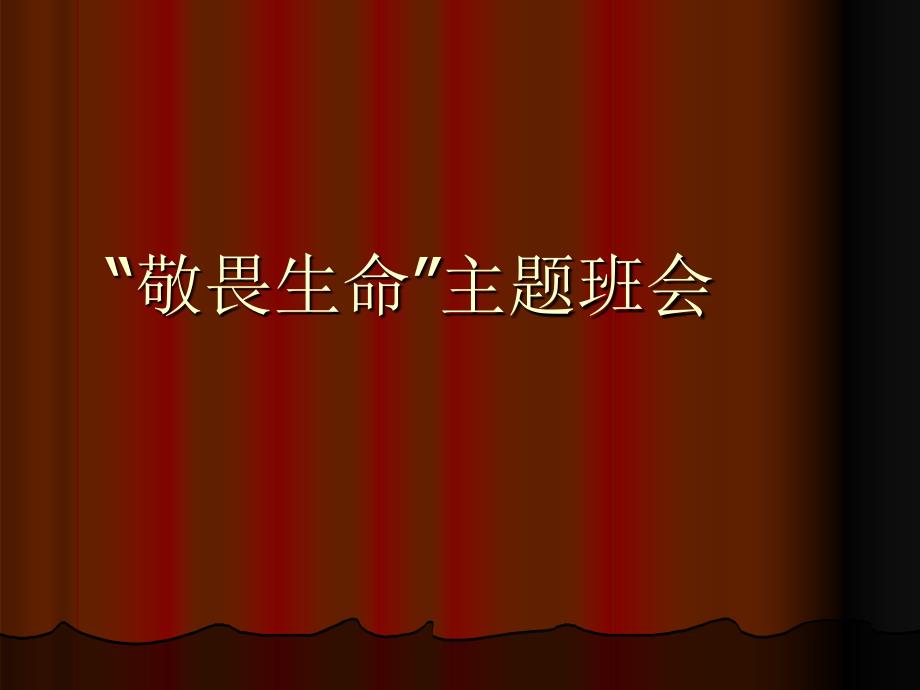 1敬畏生命主题班会通用课件_第1页